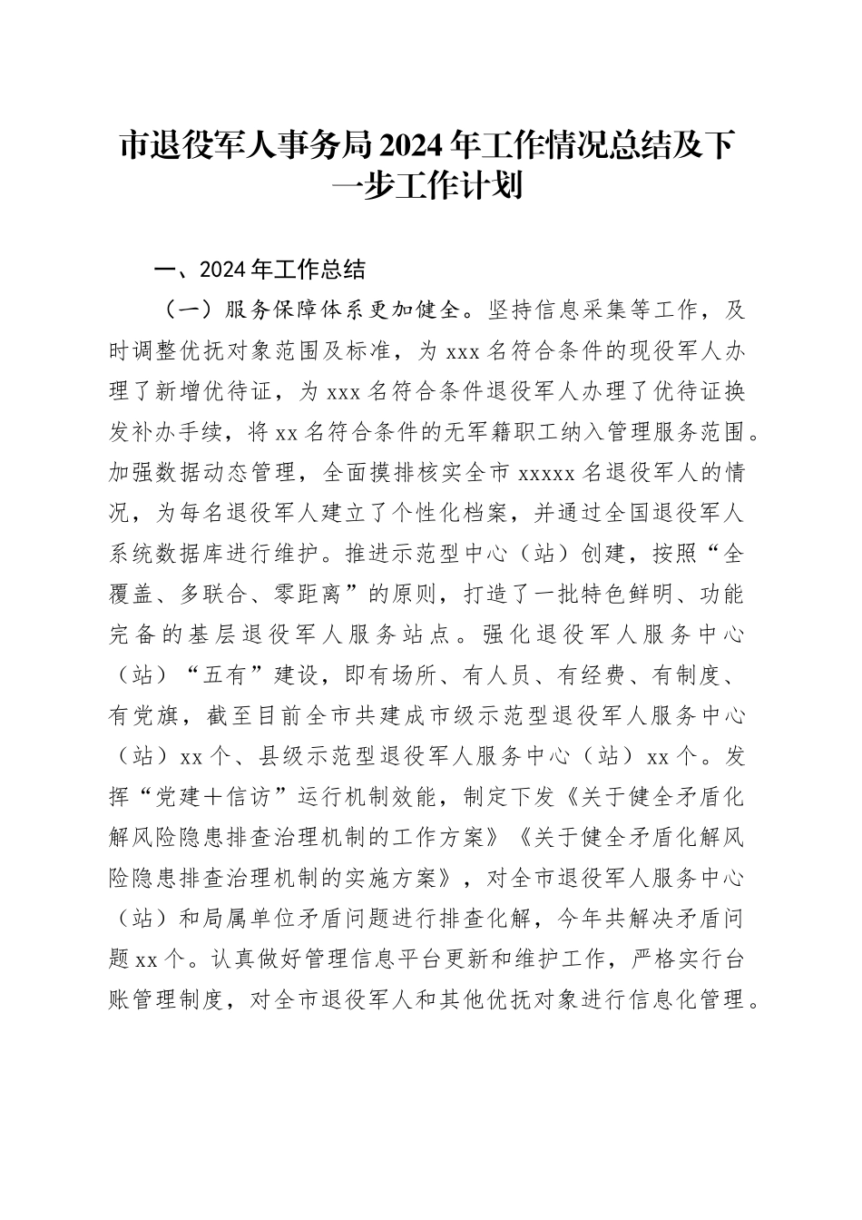 市退役军人事务局2024年工作情况总结及下一步工作计划_第1页