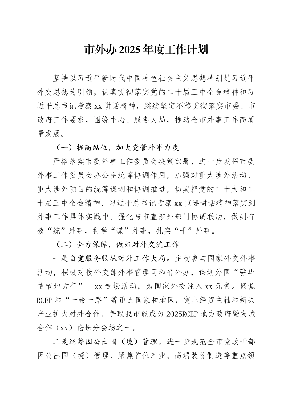 市外办2025年度工作计划_第1页