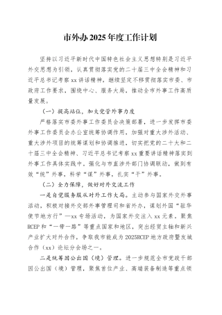 市外办2025年度工作计划