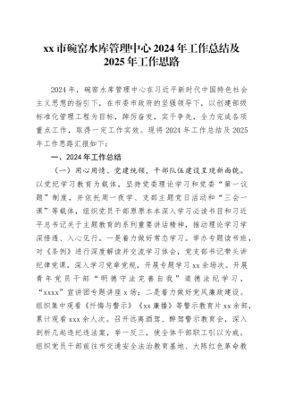 市碗窑水库管理中心2024年工作总结及2025年工作思路