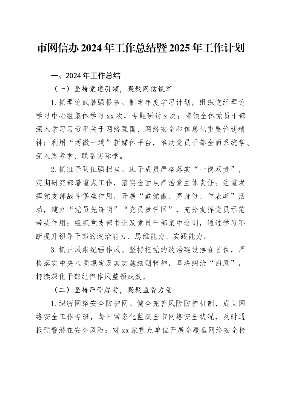 市网信办2024年工作总结暨2025年工作计划_第1页