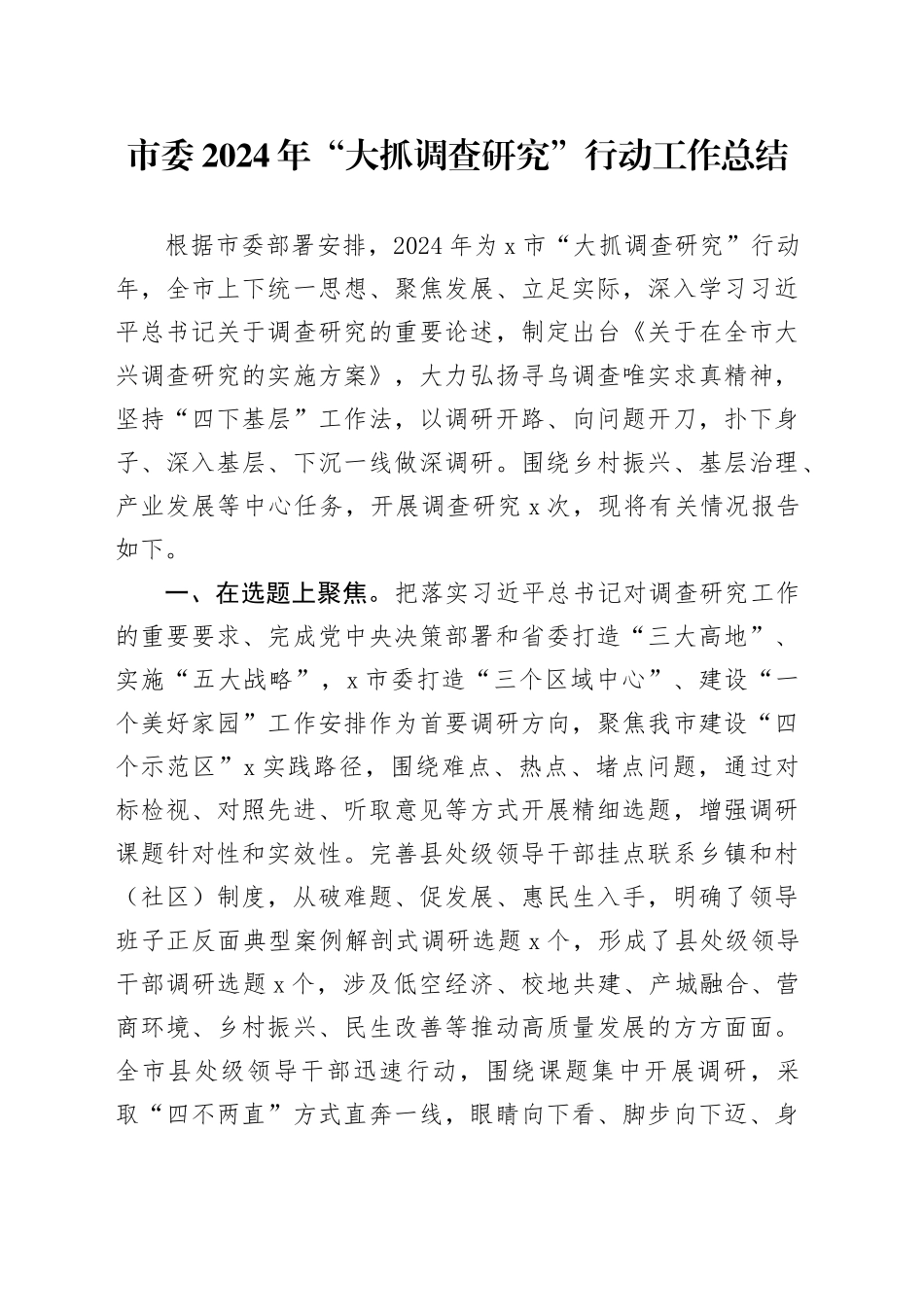 市委2024年“大抓调查研究”行动工作总结_第1页