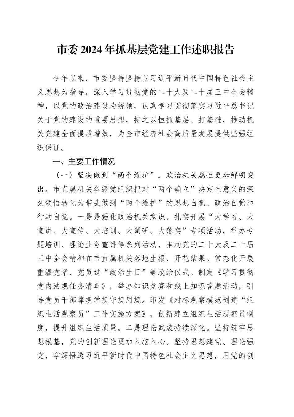 市委2024年抓基层党建工作述职报告(1)_第1页