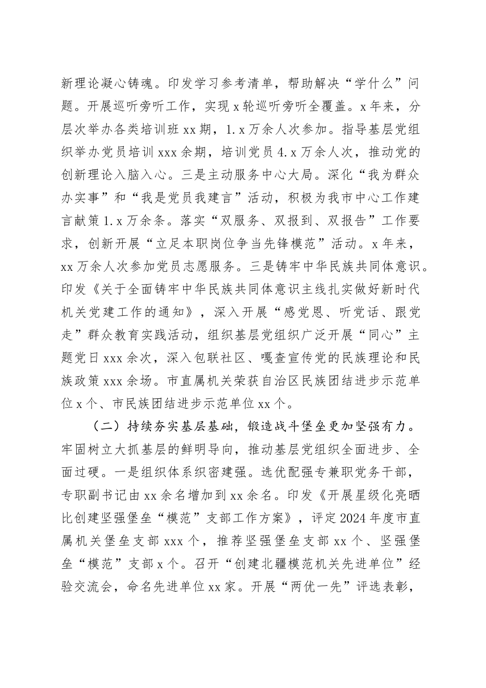 市委2024年抓基层党建工作述职报告(1)_第2页