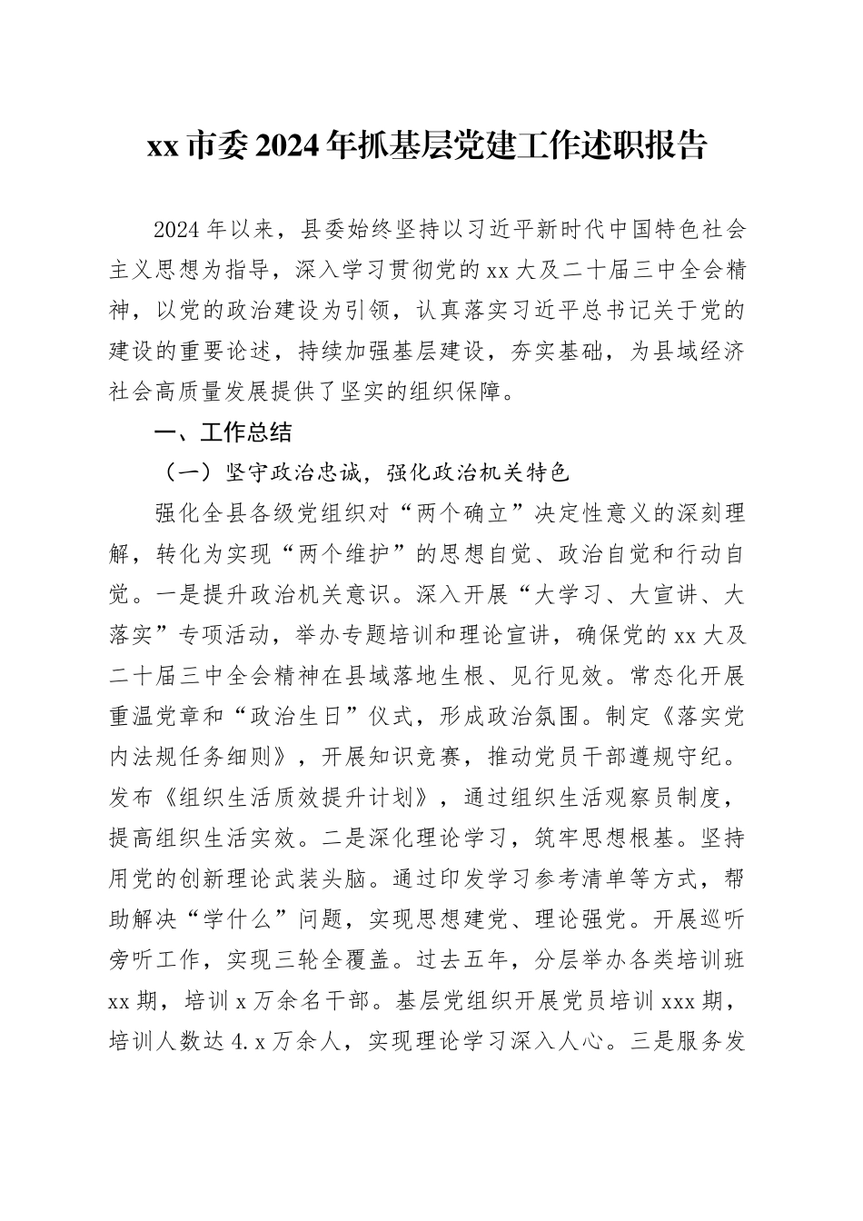 市委2024年抓基层党建工作述职报告_第1页