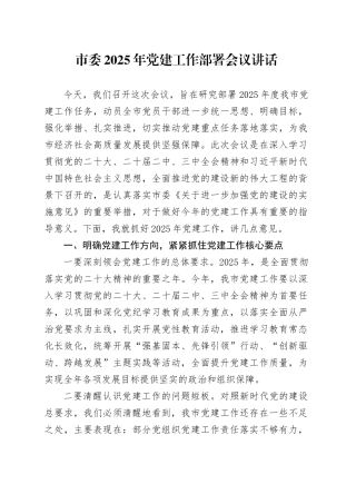 市委2025年党建工作部署会议讲话20250226