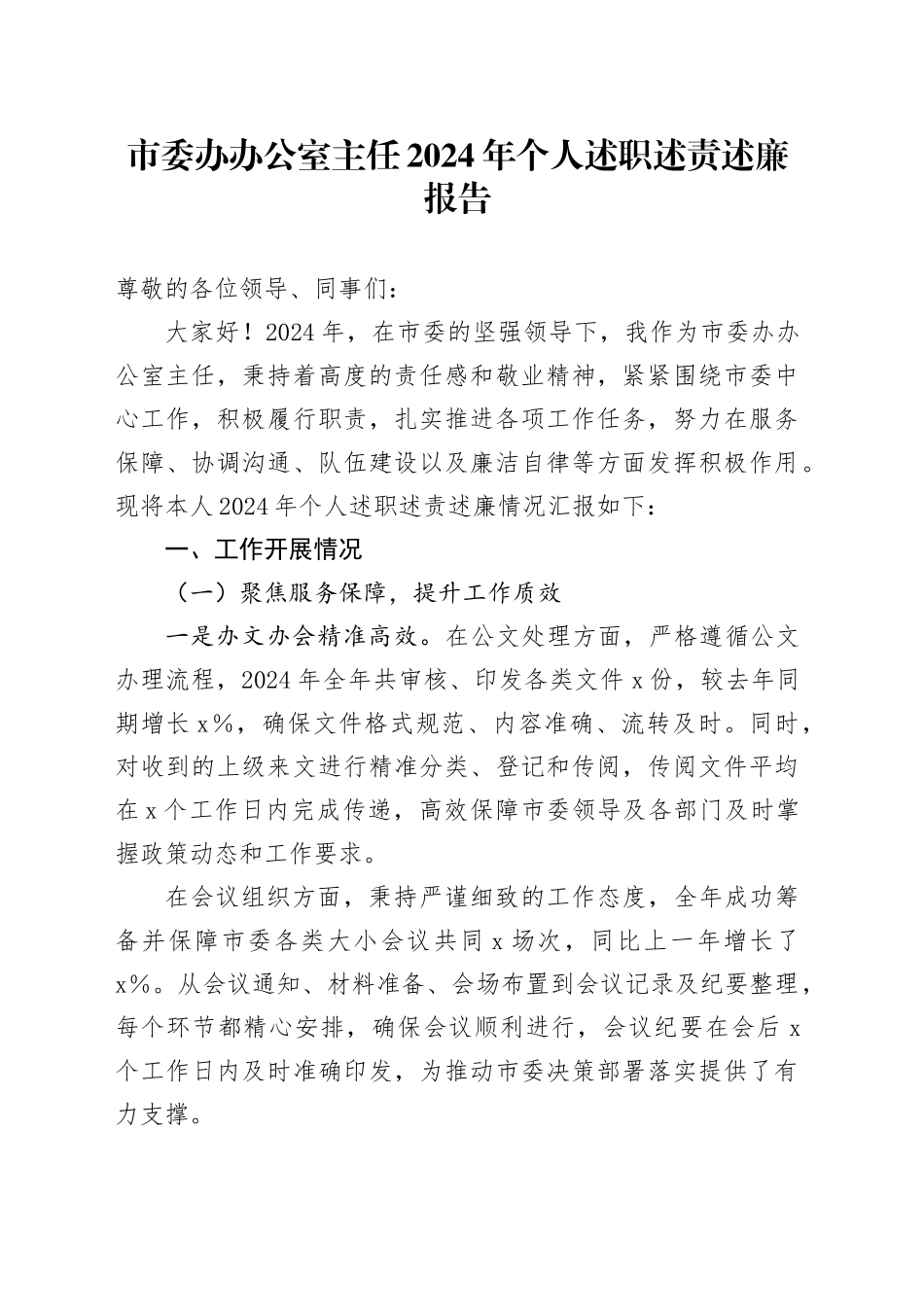 市委办办公室主任2024年个人述职述责述廉报告_第1页
