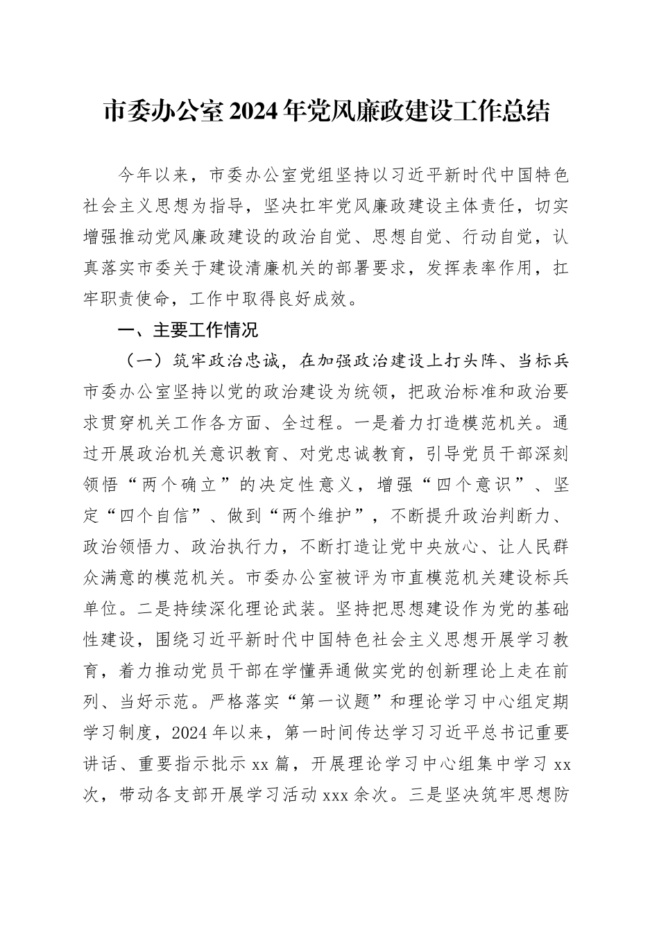 市委办公室2024年党风廉政建设工作总结_第1页