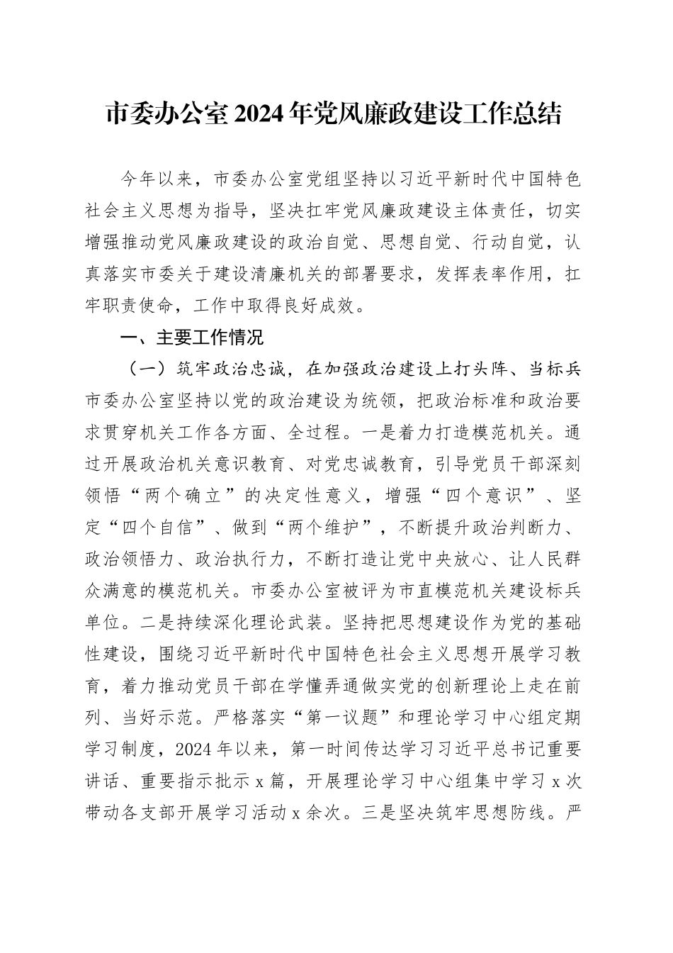 市委办公室2024年党风廉政建设工作总结汇报报告20241218_第1页