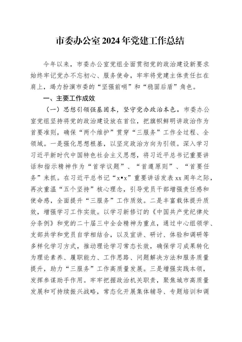 市委办公室2024年党建工作总结汇报报告20241218_第1页