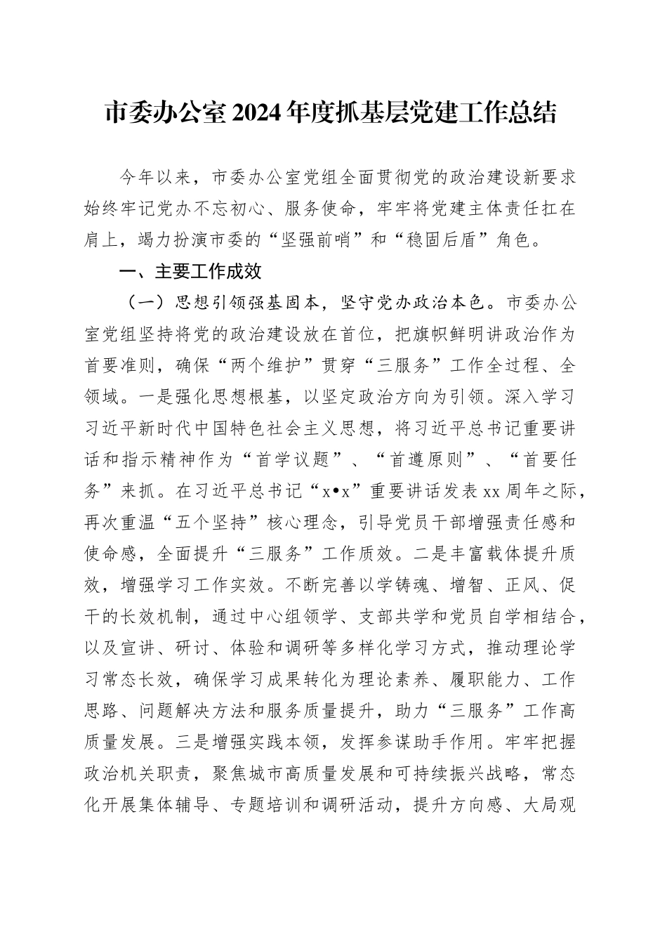 市委办公室2024年度抓基层党建工作总结_第1页