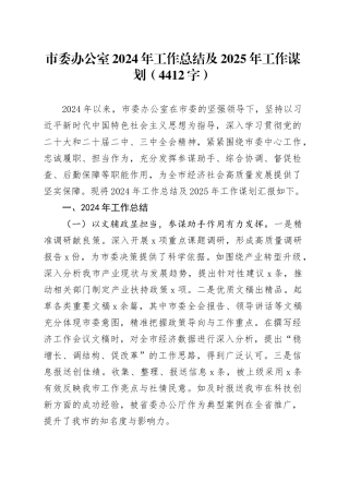 市委办公室2024年工作总结及2025年工作谋划（4412字）