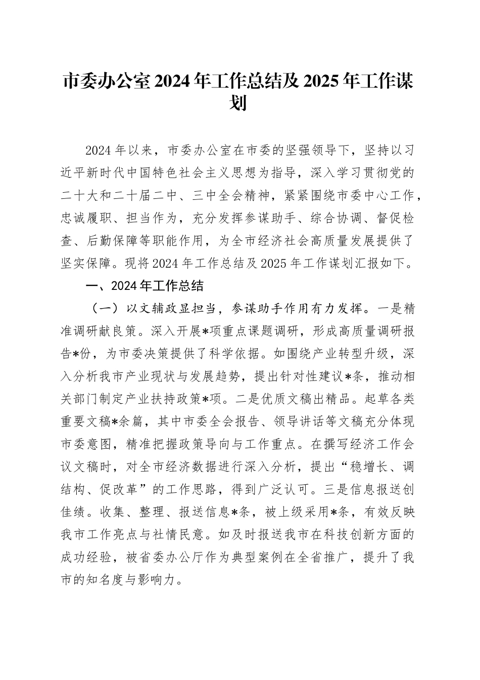 市委办公室2024年工作总结及2025年工作谋划_第1页