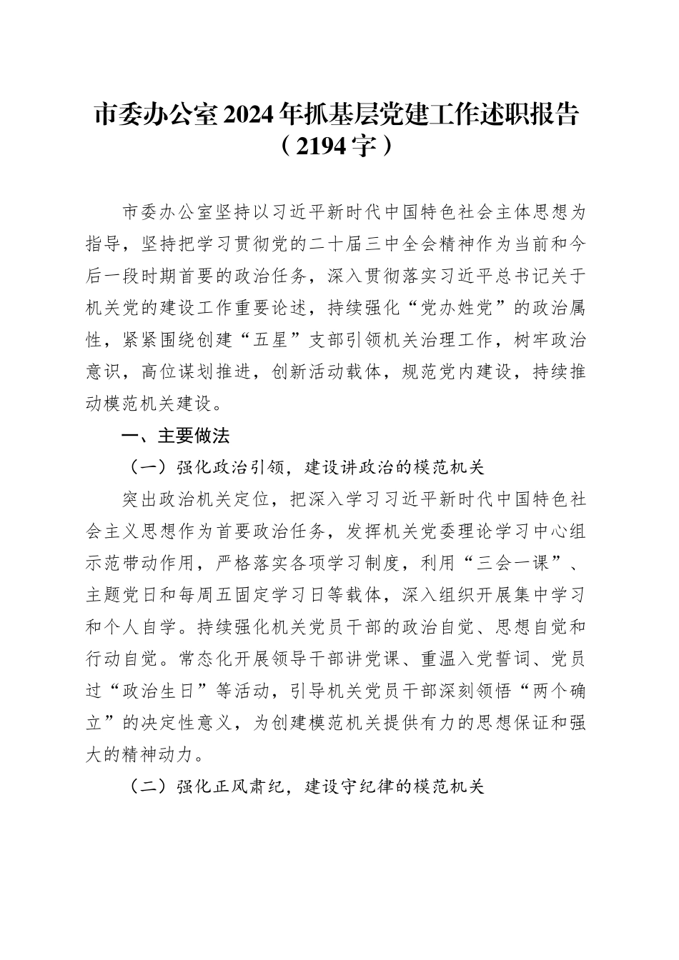 市委办公室2024年抓基层党建工作述职报告（2194字）_第1页