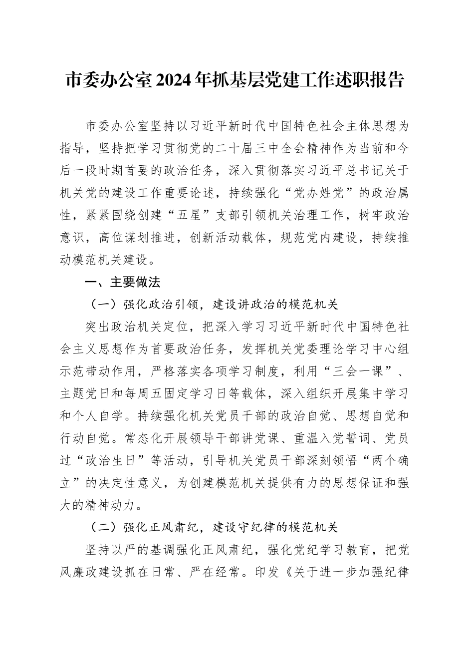 市委办公室2024年抓基层党建工作述职报告_第1页