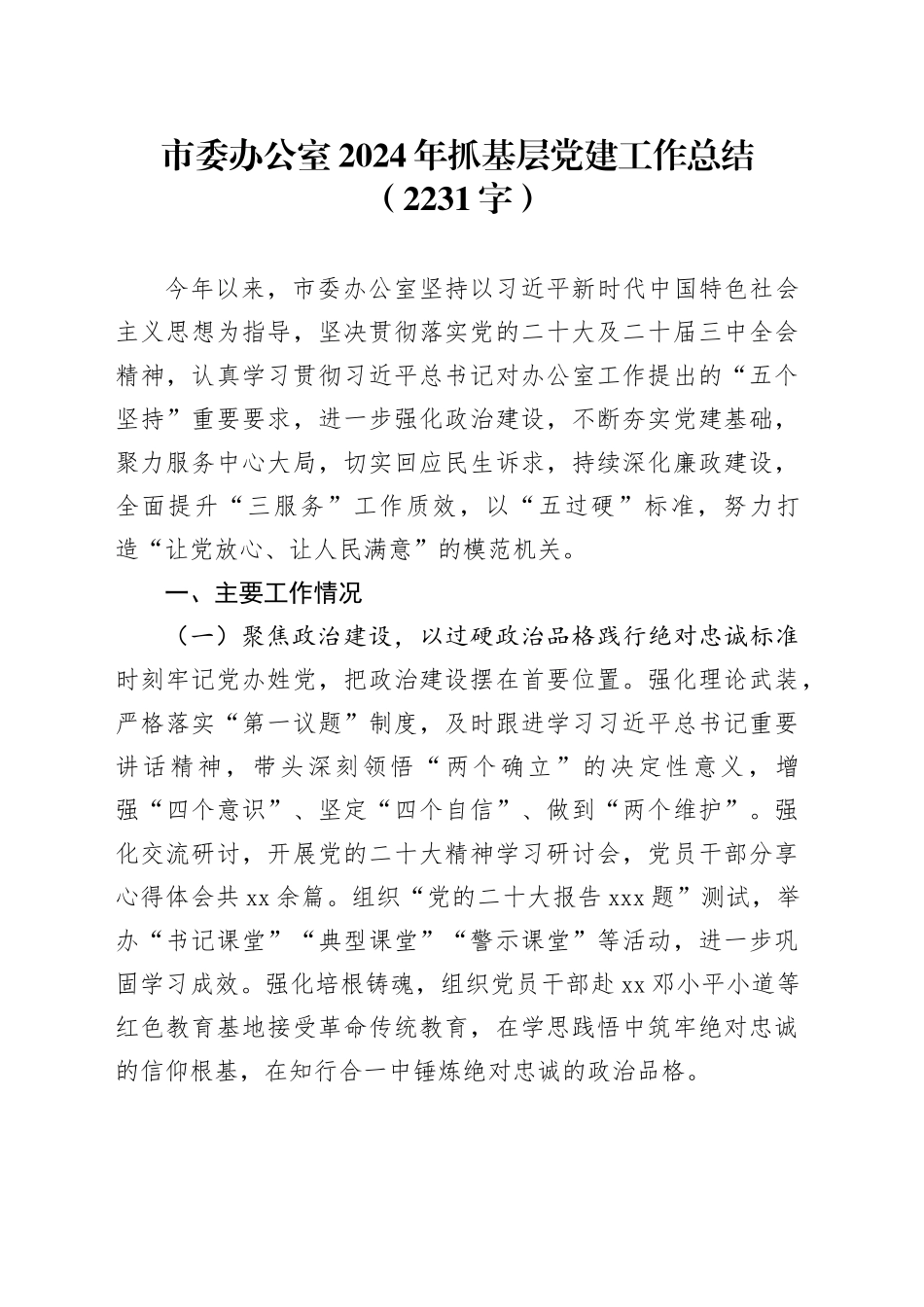 市委办公室2024年抓基层党建工作总结（2231字）_第1页