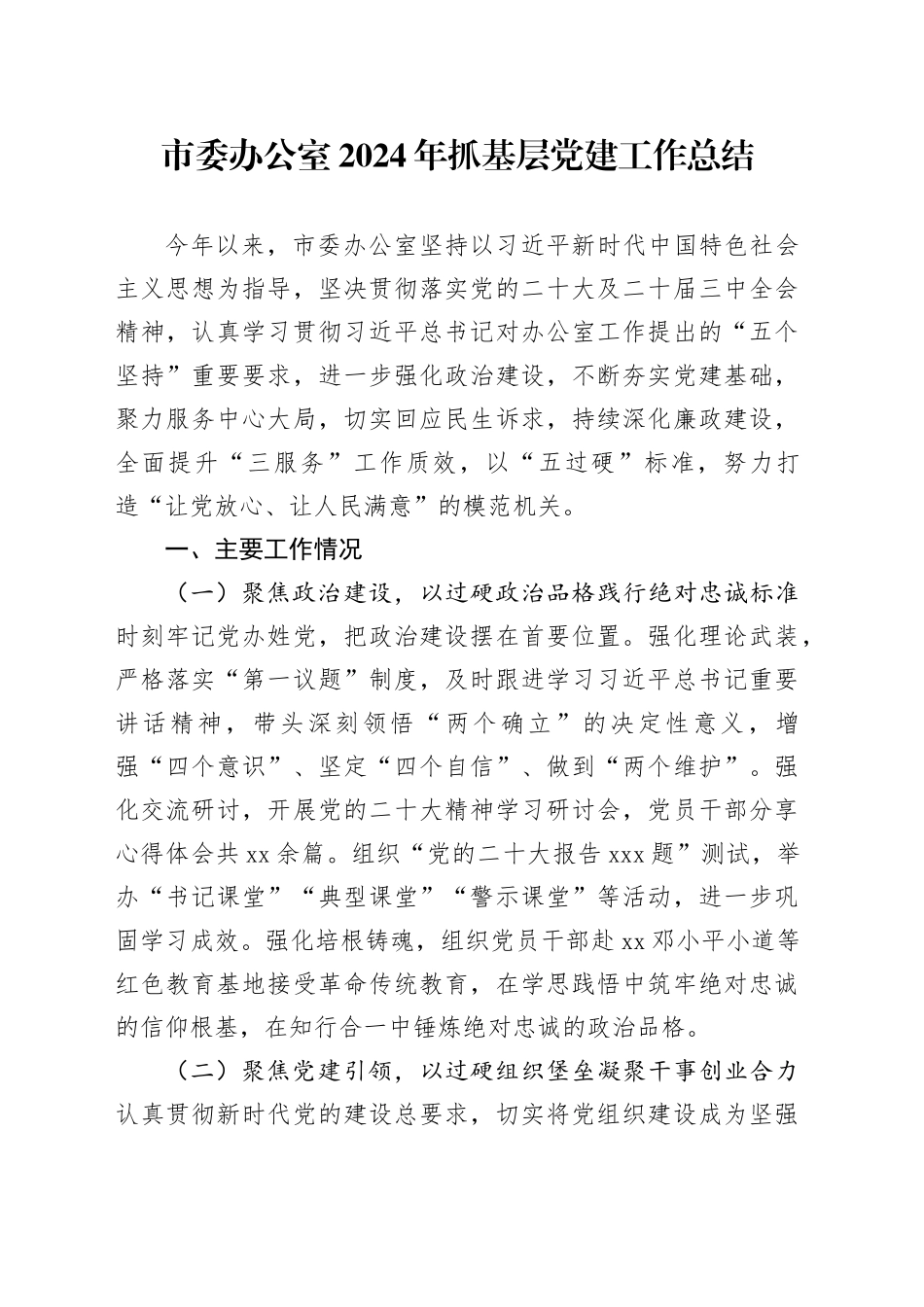 市委办公室2024年抓基层党建工作总结_第1页