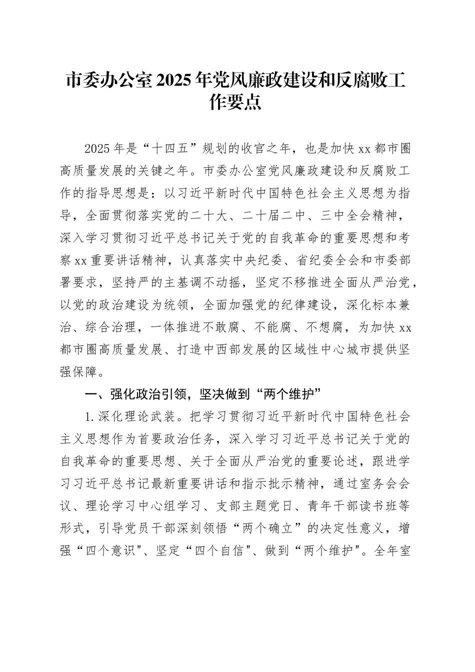 市委办公室2025年党风廉政建设和反腐败工作要点_第1页