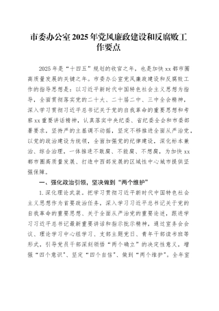 市委办公室2025年党风廉政建设和反腐败工作要点