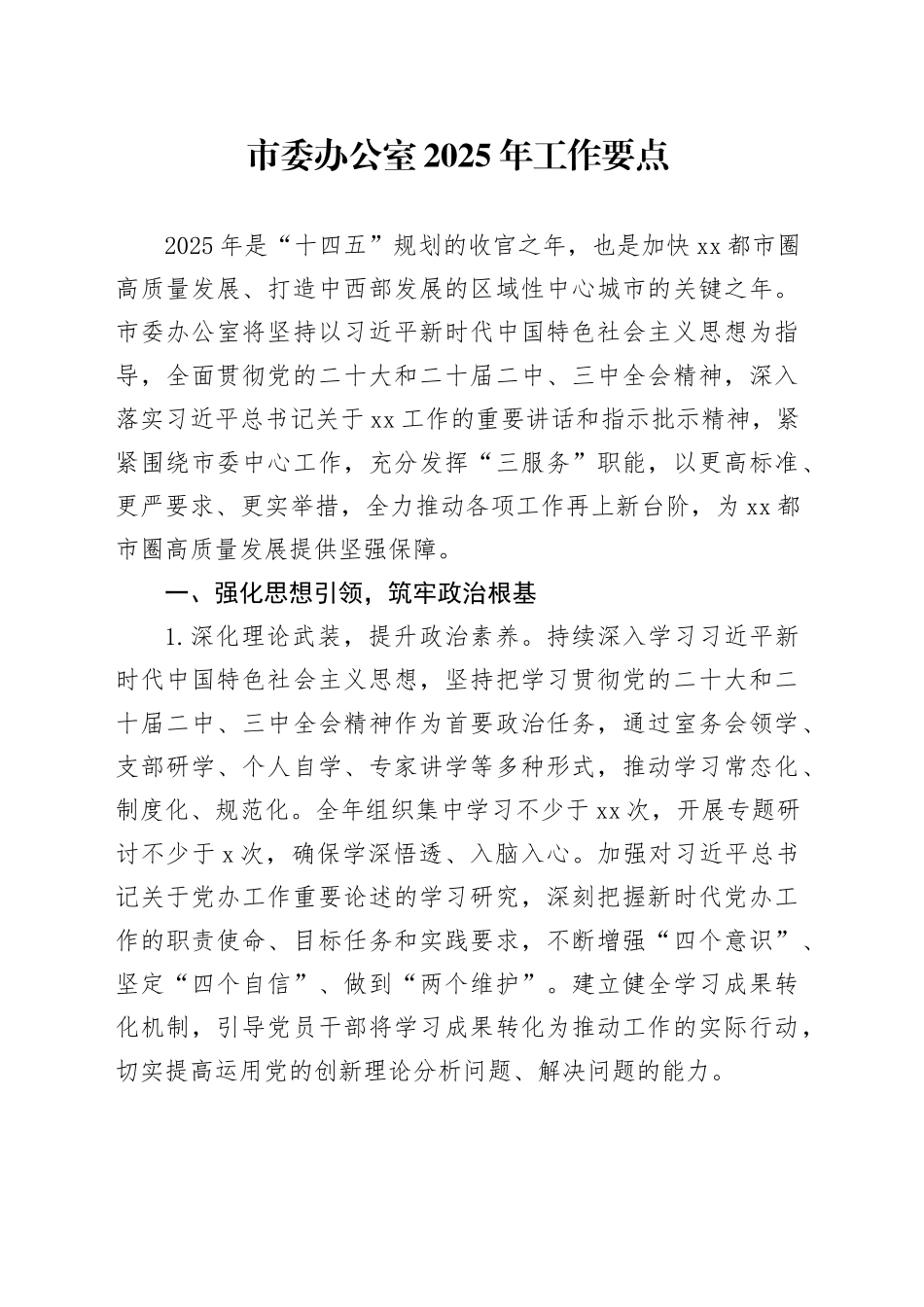 市委办公室2025年工作要点_第1页