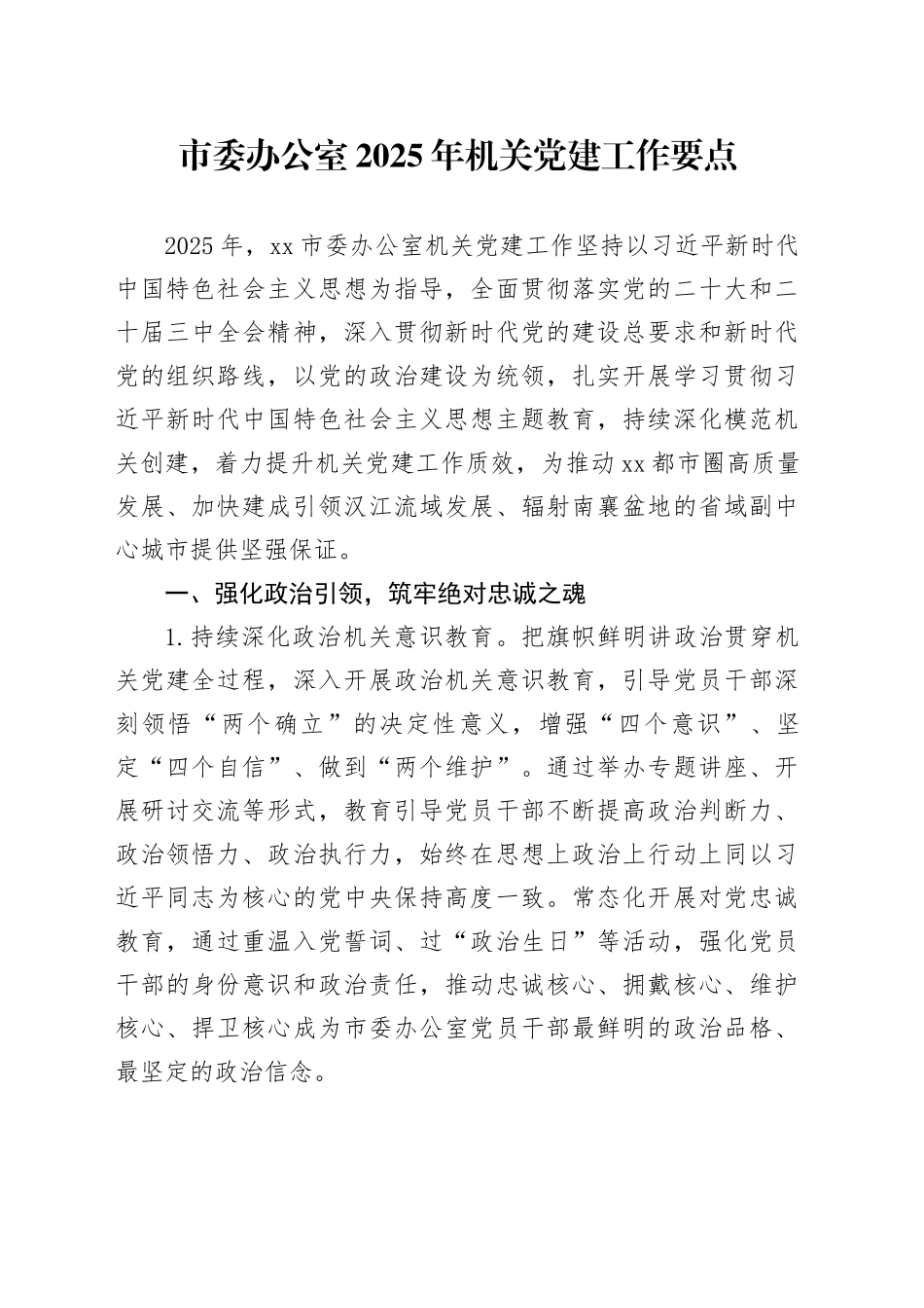 市委办公室2025年机关党建工作要点_第1页
