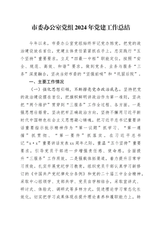 市委办公室党组2024年党建工作总结汇报报告委20241218