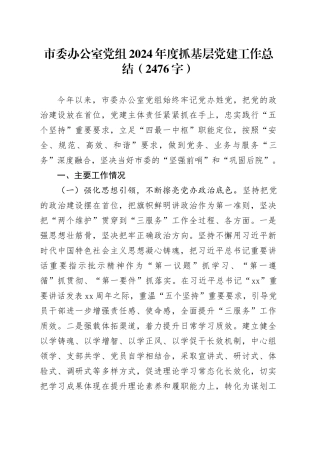 市委办公室党组2024年度抓基层党建工作总结（2476字）