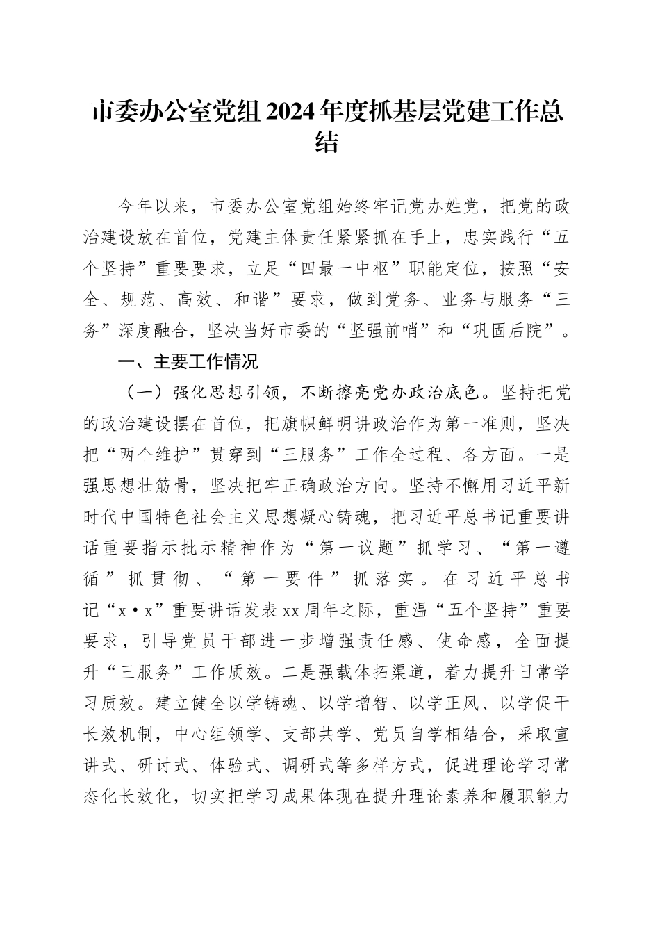 市委办公室党组2024年度抓基层党建工作总结_第1页