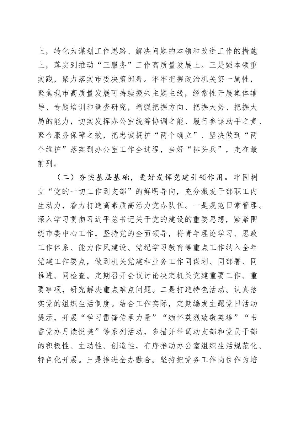 市委办公室党组2024年度抓基层党建工作总结_第2页