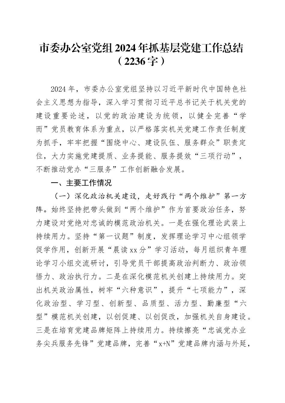 市委办公室党组2024年抓基层党建工作总结（2236字）_第1页