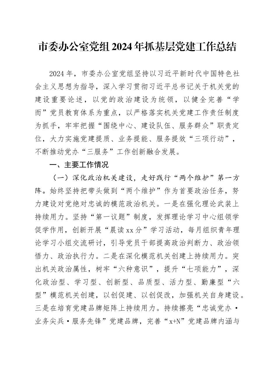 市委办公室党组2024年抓基层党建工作总结_第1页