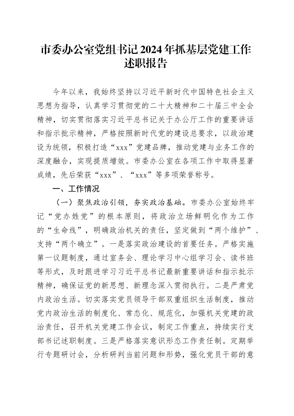 市委办公室党组书记2024年抓基层党建工作述职报告_第1页