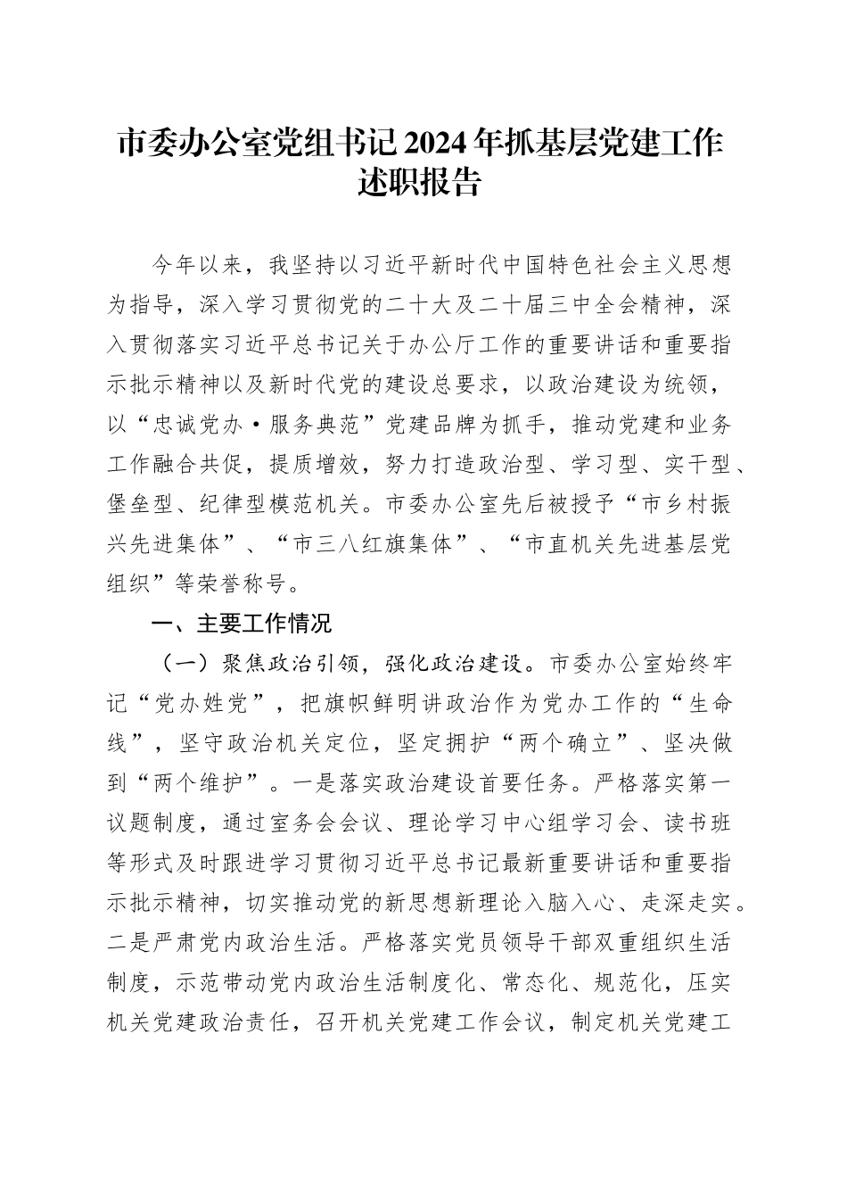 市委办公室党组书记2024年抓基层党建工作述职报告汇报总结20250101_第1页