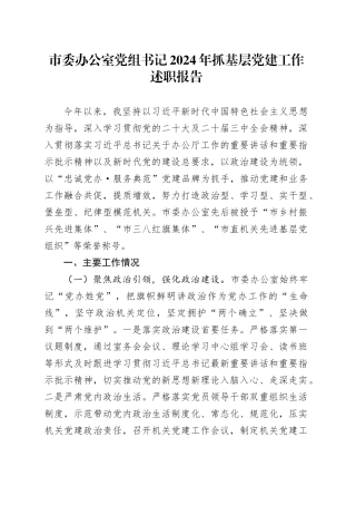 市委办公室党组书记2024年抓基层党建工作述职报告汇报总结20250101