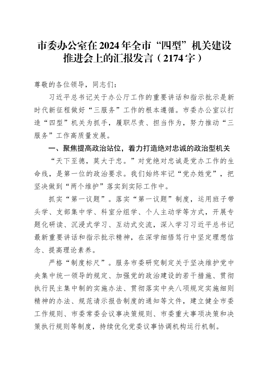 市委办公室在2024年全市“四型”机关建设推进会上的汇报发言（2174字）_第1页