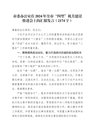 市委办公室在2024年全市“四型”机关建设推进会上的汇报发言（2174字）