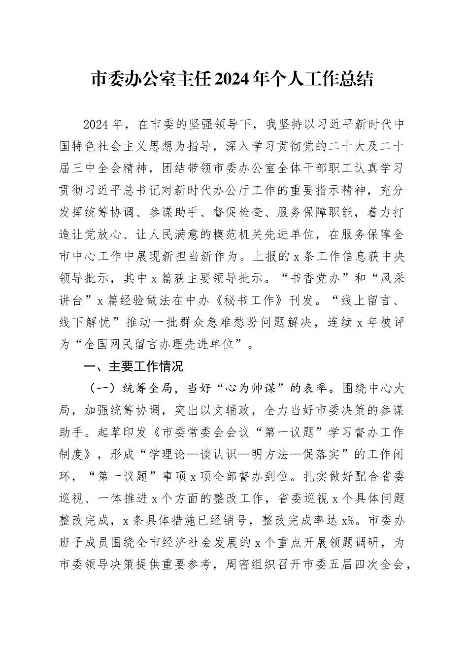 市委办公室主任2024年个人工作总结述职述责述廉报告汇报20250101_第1页