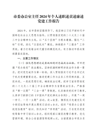 市委办公室主任2024年个人述职述责述廉述党建工作报告20241120
