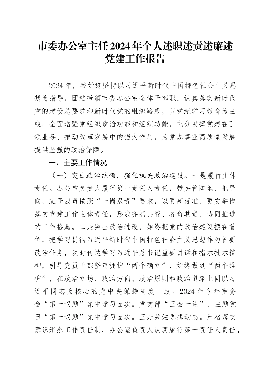 市委办公室主任2024年个人述职述责述廉述党建工作报告20241127_第1页