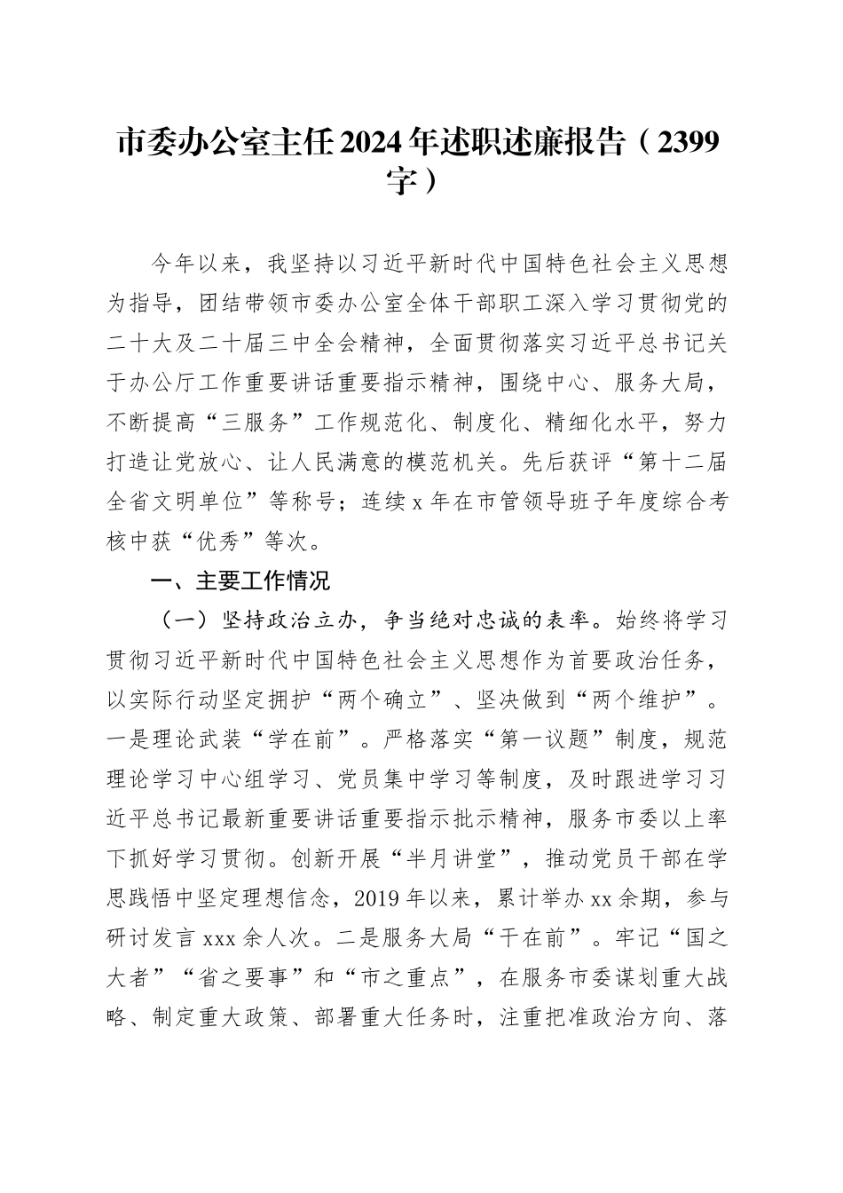 市委办公室主任2024年述职述廉报告（2399字）_第1页