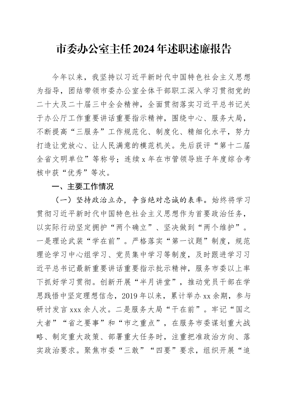 市委办公室主任2024年述职述廉报告_第1页