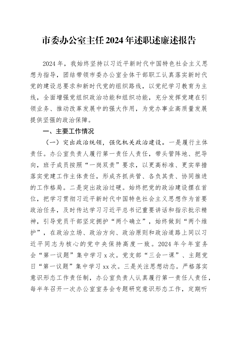 市委办公室主任2024年述职述廉述报告_第1页