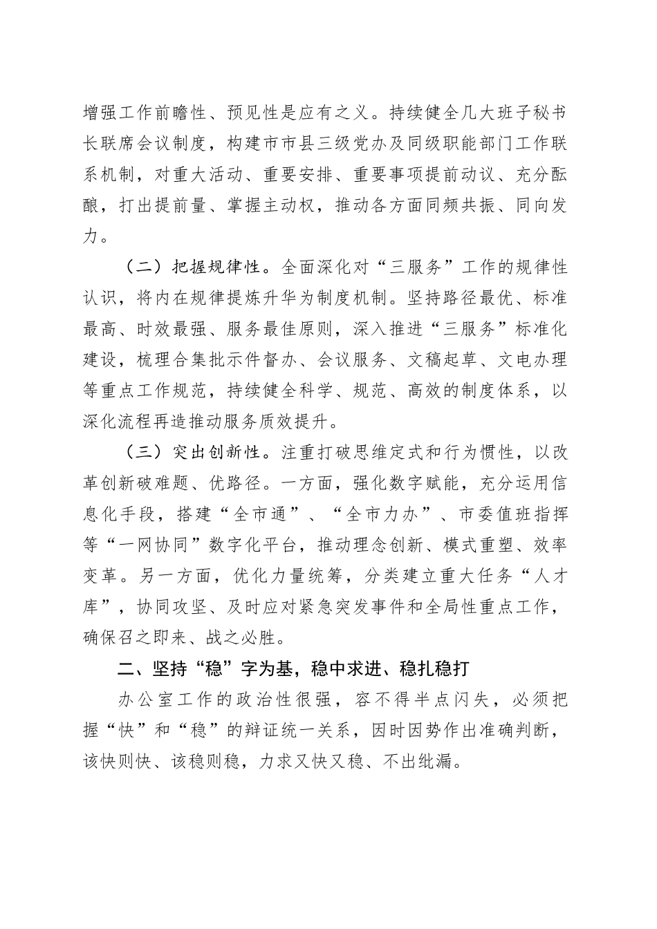 市委办公室主任讲党课：把“快稳严准细实”要求贯穿于市委办公室工作全过程，着力推动市委办公室作风全面过硬_第2页
