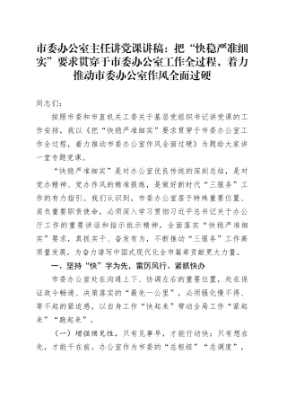 市委办公室主任讲党课：把“快稳严准细实”要求贯穿于市委办公室工作全过程，着力推动市委办公室作风全面过硬