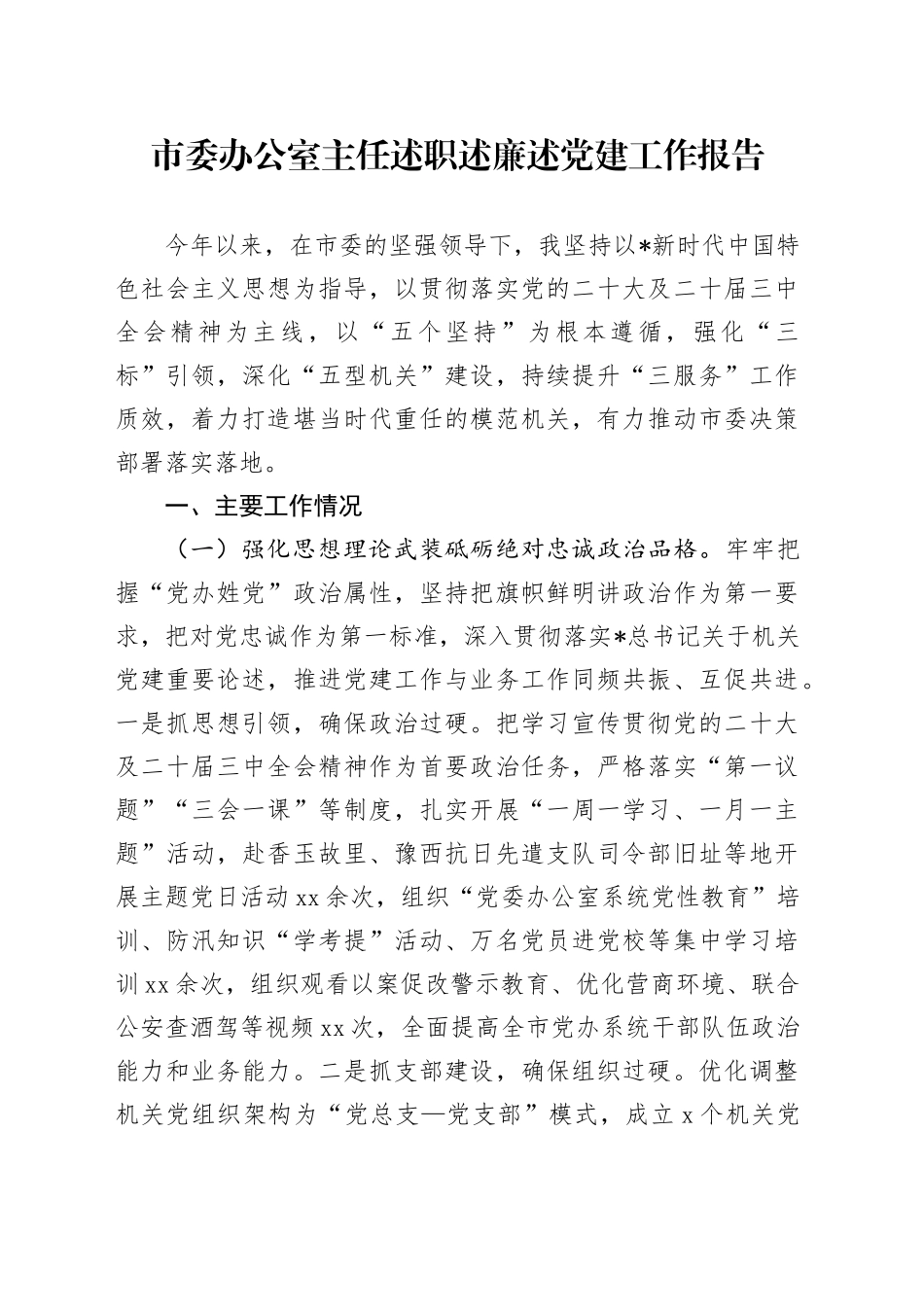 市委办公室主任述职述廉述党建工作报告_第1页