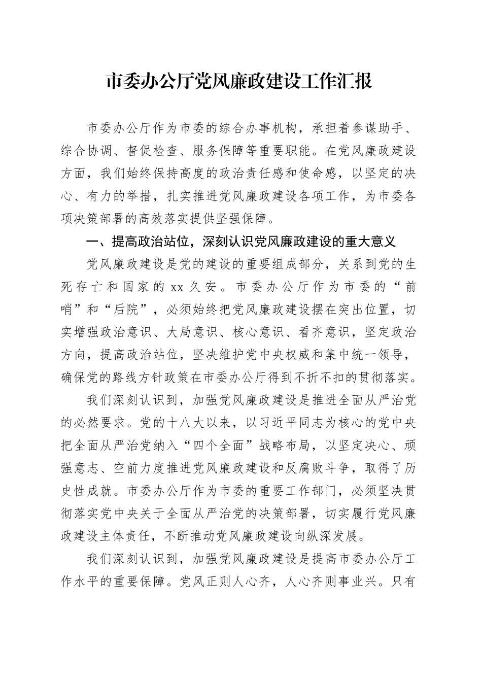 市委办公厅党风廉政建设工作汇报20241113_第1页