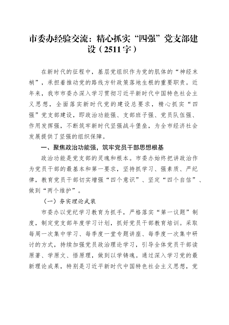 市委办经验交流：精心抓实“四强”党支部建设（2511字）_第1页