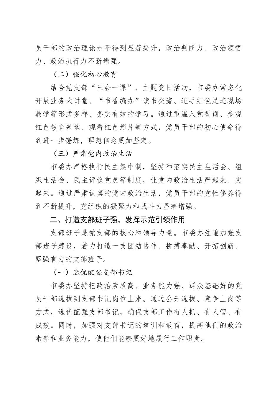 市委办经验交流：精心抓实“四强”党支部建设（2511字）_第2页