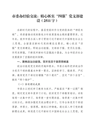 市委办经验交流：精心抓实“四强”党支部建设（2511字）