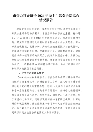 市委办领导班子2024年民主生活会会后综合情况报告